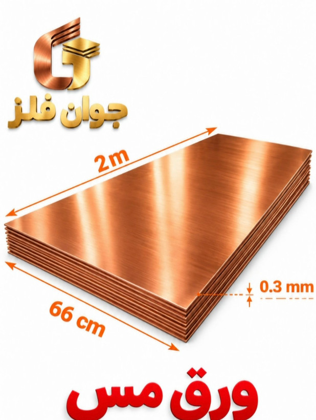 ورق مس