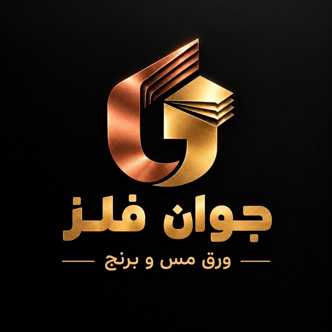 جوان فلز